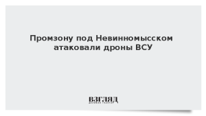 Промзону под Невинномысском атаковали дроны ВСУ