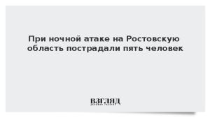 При ночной атаке на Ростовскую область пострадали пять человек