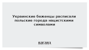 Украинские беженцы расписали польские города нацистскими символами