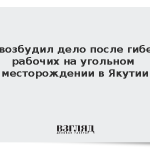 СК возбудил дело после гибели рабочих на угольном месторождении в Якутии