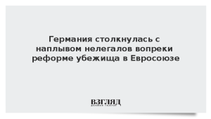 Германия столкнулась с наплывом нелегалов вопреки реформе убежища в Евросоюзе