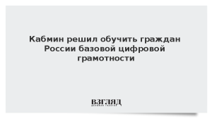 Кабмин решил обучить граждан России базовой цифровой грамотности