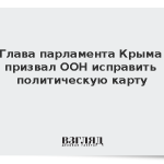 Глава парламента Крыма призвал ООН исправить политическую карту