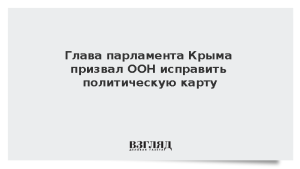 Глава парламента Крыма призвал ООН исправить политическую карту