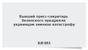 Бывший пресс-секретарь Зеленского предрекла украинцам зимнюю катастрофу