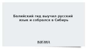 Балийский гид выучил русский язык и собрался в Сибирь