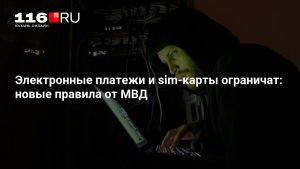 Электронные платежи и sim-карты ограничат: новые правила от МВД