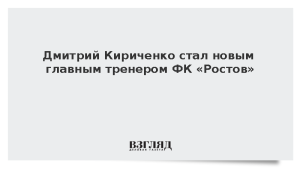 Дмитрий Кириченко стал новым главным тренером ФК «Ростов»