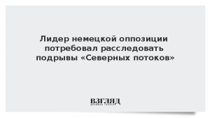 Лидер немецкой оппозиции потребовал расследовать подрывы «Северных потоков»