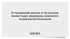 Устроивший резню в польском монастыре украинец оказался психически больным