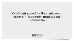 Учебный корабль Балтийского флота «Перекоп» прибыл на Сейшелы