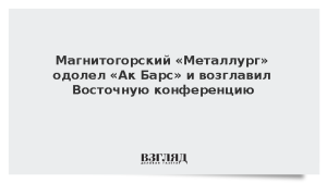 Магнитогорский «Металлург» одолел «Ак Барс» и возглавил Восточную конференцию