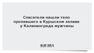 Спасатели нашли тело пропавшего в Куршском заливе у Калининграда мужчины