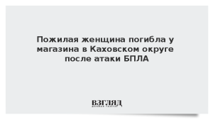 Пожилая женщина погибла у магазина в Каховском округе после атаки БПЛА