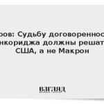 Лавров: Судьбу договоренностей Анкориджа должны решать США, а не Макрон