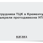 Сотрудники ТЦК в Кременчуге выкрали протодиакона УПЦ