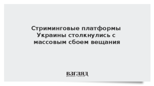Стриминговые платформы Украины столкнулись с массовым сбоем вещания