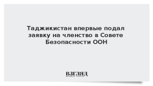 Таджикистан впервые подал заявку на членство в Совете Безопасности ООН