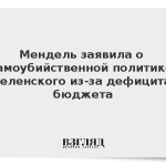 Мендель заявила о самоубийственной политике Зеленского из-за дефицита бюджета