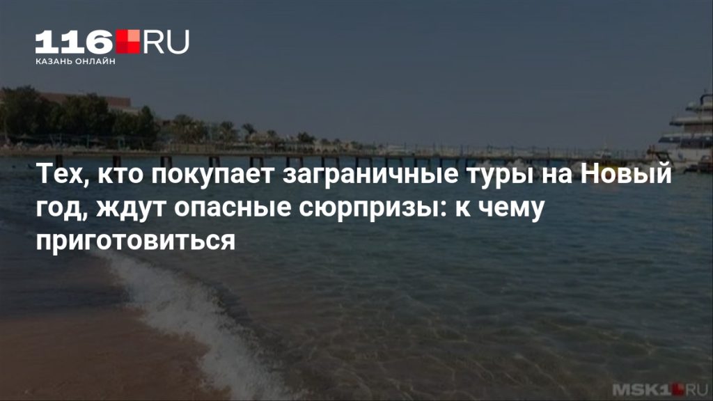 Тех, кто покупает заграничные туры на Новый год, ждут опасные сюрпризы: к чему приготовиться