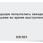 Мадьяра попытались закидать яйцами во время выступления