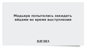 Мадьяра попытались закидать яйцами во время выступления