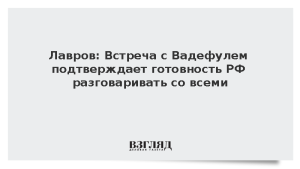 Лавров: Встреча с Вадефулем подтверждает готовность РФ разговаривать со всеми
