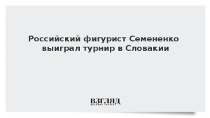 Российский фигурист Семененко выиграл турнир в Словакии