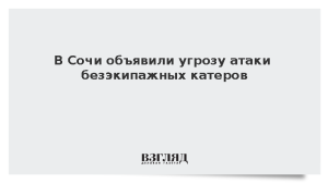 В Сочи объявили угрозу атаки безэкипажных катеров