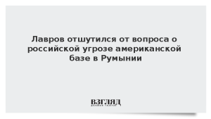 Лавров отшутился от вопроса о российской угрозе американской базе в Румынии