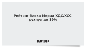 Рейтинг блока Мерца ХДС/ХСС рухнул до 19%