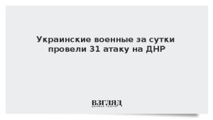 Украинские военные за сутки провели 31 атаку на ДНР