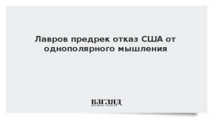 Лавров предрек отказ США от однополярного мышления