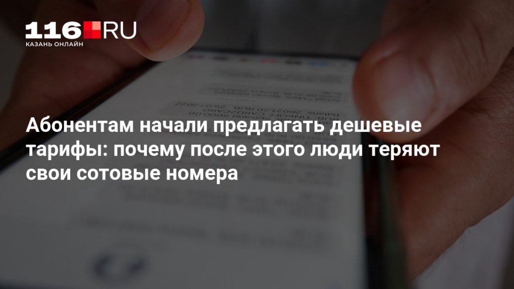 Абонентам начали предлагать дешевые тарифы: почему после этого люди теряют свои сотовые номера