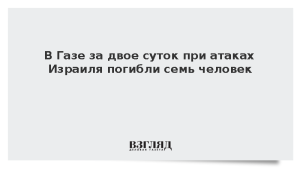 В Газе за двое суток при атаках Израиля погибли семь человек