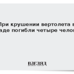 При крушении вертолета в Канаде погибли четыре человека