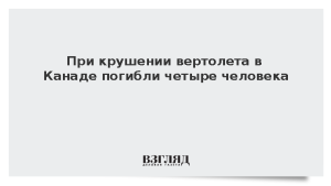 При крушении вертолета в Канаде погибли четыре человека