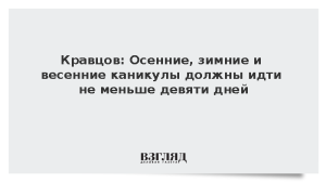 Кравцов: Осенние, зимние и весенние каникулы должны идти не меньше девяти дней
