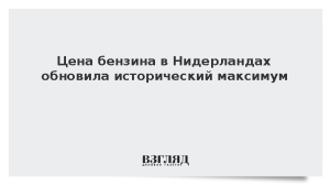 Цена бензина в Нидерландах обновила исторический максимум