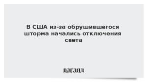 В США из-за обрушившегося шторма начались отключения света
