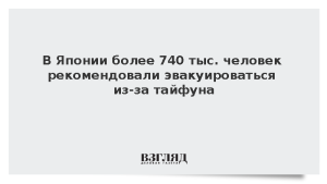 В Японии более 740 тыс. человек рекомендовали эвакуироваться из-за тайфуна