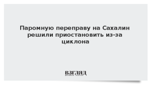 Паромную переправу на Сахалин решили приостановить из-за циклона
