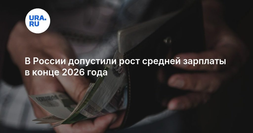 В России допустили рост средней зарплаты в конце 2026 года