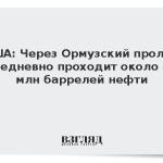 США: Через Ормузский пролив ежедневно проходит около 13 млн баррелей нефти