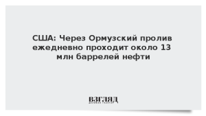 США: Через Ормузский пролив ежедневно проходит около 13 млн баррелей нефти