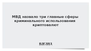 МВД назвало три главные сферы криминального использования криптовалют