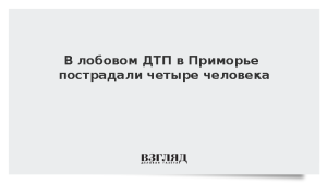 В лобовом ДТП в Приморье пострадали четыре человека