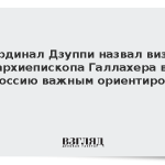 Кардинал Дзуппи назвал визит архиепископа Галлахера в Россию важным ориентиром