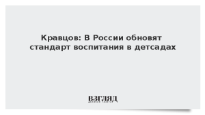 Кравцов: В России обновят стандарт воспитания в детсадах