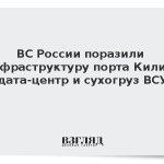 ВС России поразили инфраструктуру порта Килия, дата-центр и сухогруз ВСУ